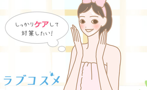 しっかりケアして対策したい!