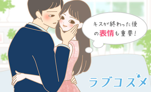 キスが終わった後の表情も重要!"