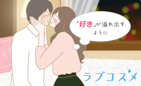 キスが終わった後恥ずかしそうにする
