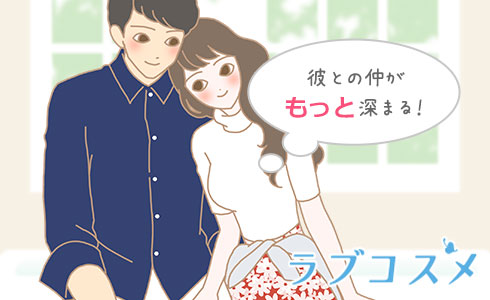 彼との仲がもっと深まる!