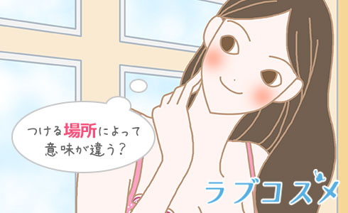 つける位置によって男性心理は違う?