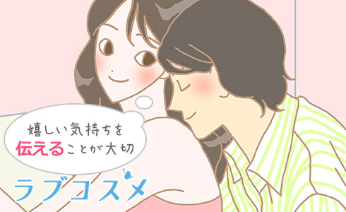 嬉しい気持ちを伝えることが大切