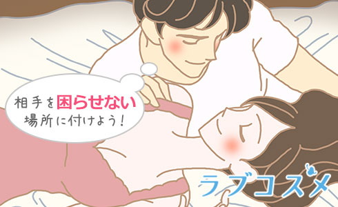 相手を困らせない場所に付けよう!