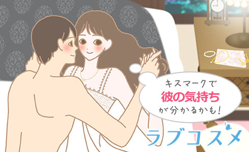 キスマークで彼の気持ちが分かるかも!