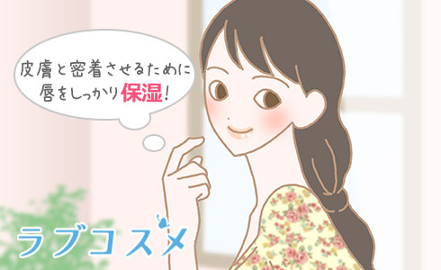 皮膚と密着させるために唇をしっかり保湿!