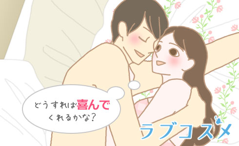 どうすれば喜んでくれるかな?