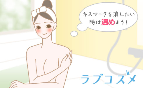 キスマークを消したい時は温めよう!