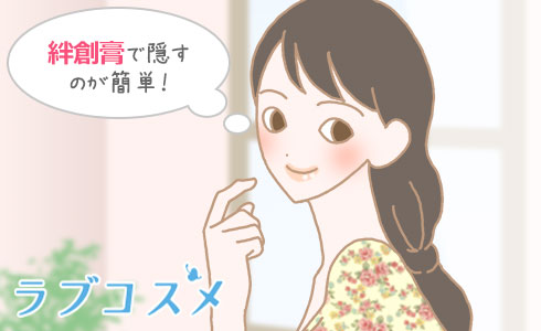 絆創膏で隠すのが簡単!