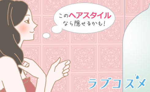 このヘアスタイルなら隠せるかも!