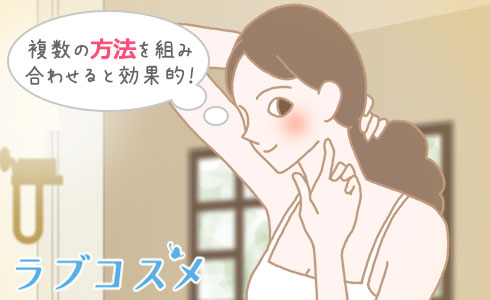 複数の方法を組み合わせると効果的!