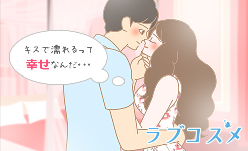 キスで塗れることは幸せなこと