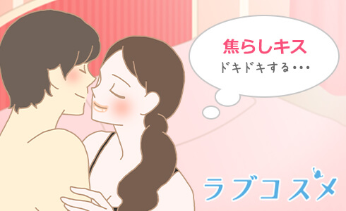 キスを我慢して焦らす