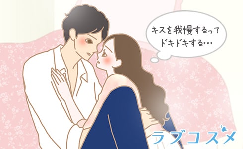 キスを我慢して焦らす