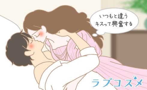 キスを変えてドキドキ