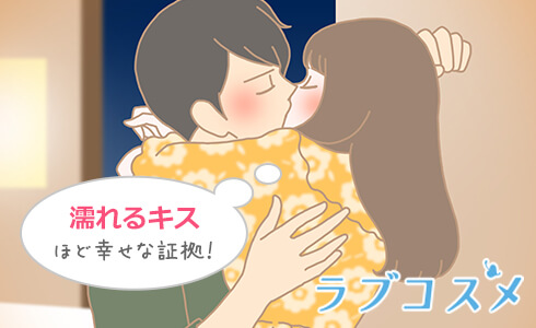 濡れる幸せなキスをしよう