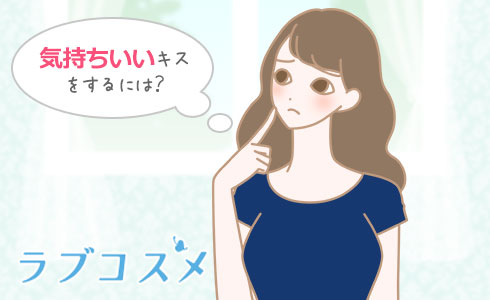 気持ちいいキスをするには?