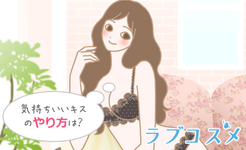 気持ちいいキスのやり方は?