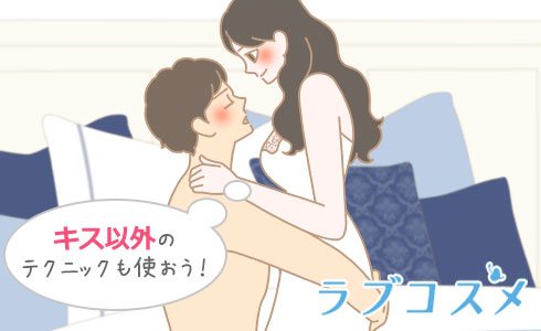 キス以外のテクニックも使おう!