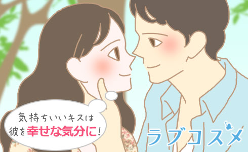 気持ちいいキスは彼を幸せな気分に!