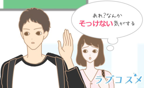 彼がそっけない