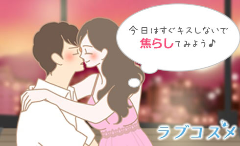 すぐにキスせずに焦らす