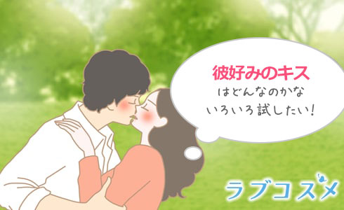 キスのバリエーションを知ってもっと上達