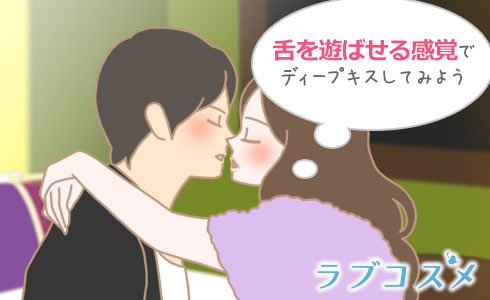 舌を遊ばせる感覚でディープキス