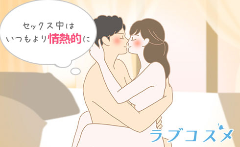 いつもより情熱的に