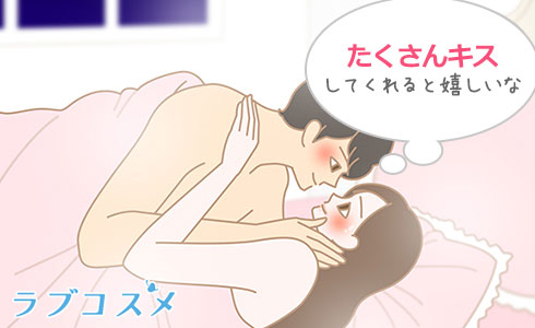 たくさんキスしてくれる