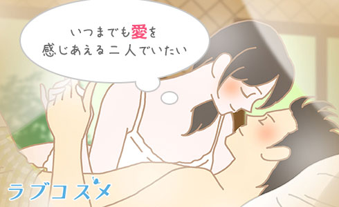 いつまでも愛を感じ合える二人でいたい