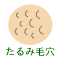 加齢によるコラーゲン不足で毛穴が大きく口を広げるたるみ型の毛穴。