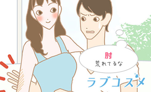 肘が黒ずむ原因は肘をつくなどの摩擦や圧迫による刺激と紫外線