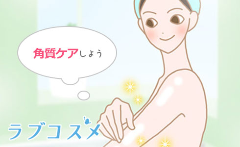肘の黒ずみのケア方法!お風呂のついでにスクラブで優しく角質ケア
