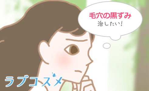 女性なら誰もが悩む毛穴の黒ずみ!原因は古い角質と毛穴に詰まった皮脂など