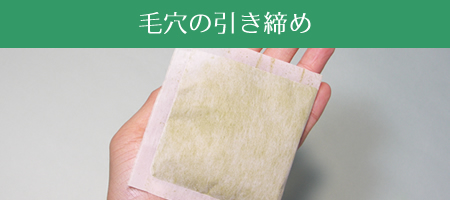 洗顔やパック後はこだわりの茶湯(緑茶風呂)で十分な保湿を!大切なのは保湿ケア