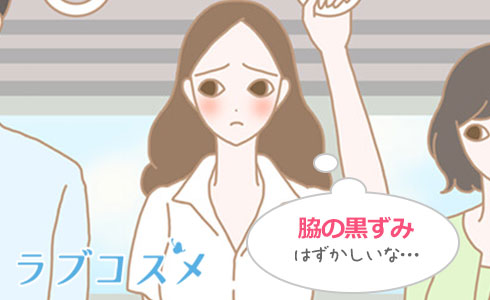 匂いや汗を抑える制汗スプレーが影響?素肌のダメージと脇の黒ずみ