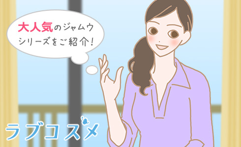 大人気のジャムウシリーズのご紹介!