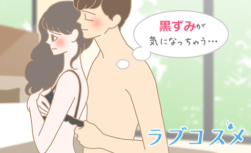 黒ずみが気になっちゃう…