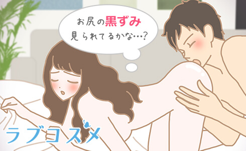 お尻の黒ずみ見られてるかな…?