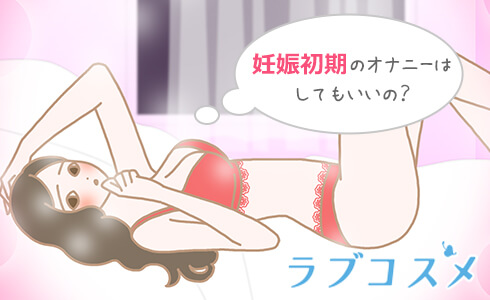 妊娠初期のオナニーでオーガズムが影響 夜の保健室