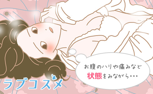 お腹の張りや痛みなど状態を見てのオナニーは可能!