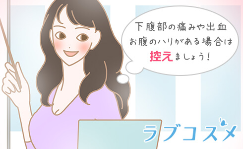 下腹部の痛みや出血、お腹の張りなどがある場合は控えましょう!