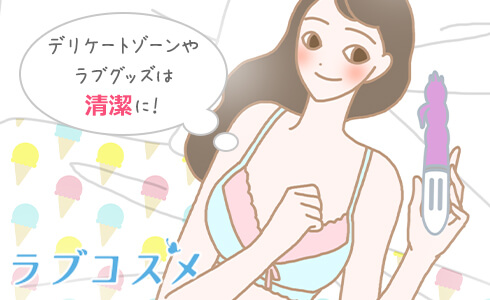 デリケートゾーンやラブグッズなどは清潔に