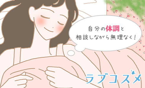 自分の体調と相談しながら無理ないオナニーを心がけましょう