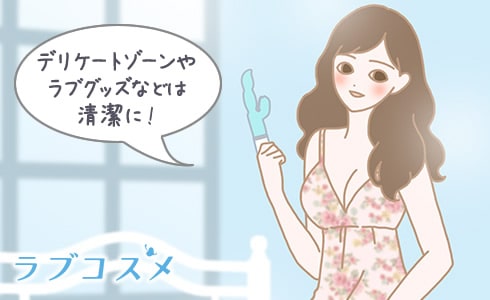 デリケートゾーンやラブグッズなどは清潔に
