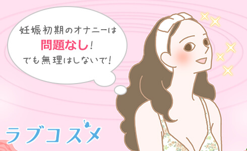 お腹の張りや痛みがなければ妊娠初期のオナニーは問題なし!