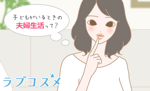 子どもがいるときの夫婦生活って?