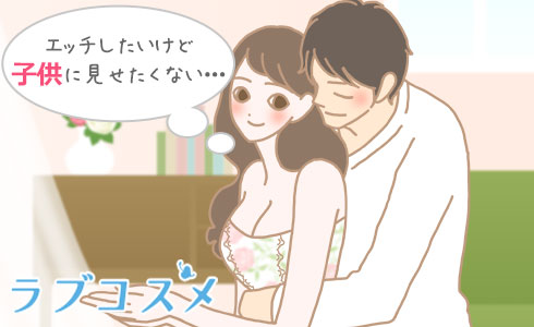 エッチしたいけど子供には見せたくない