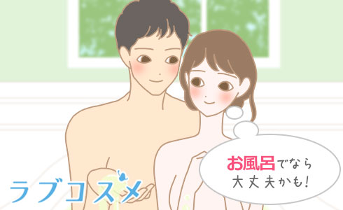 お風呂でなら大丈夫