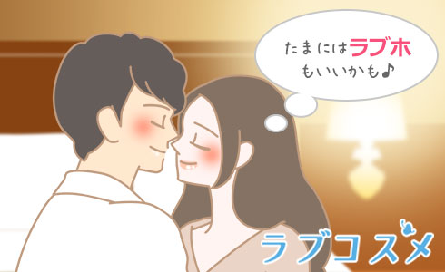 たまにはラブホもいいかも